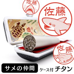 サメ チタン印鑑 かわいい動物イラスト入り グッズ 雑貨 銀行印 認印 対応 ケース付き ギフト プレゼント 鮫 シュモクザメ ジンベエザメ ホホジロサメ シャーク