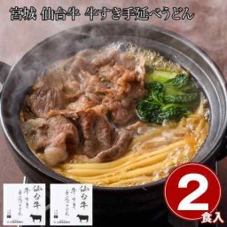 宮城 仙台牛 牛すき 手延べうどん 2食 冷凍 特製割下 太麺むらさき 贅沢ご褒美
