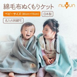 【 85cm×115cm 】綿毛布 ケット 日本製 綿100% nuQun ヌクン 保育園 お昼寝 タオルケット ベビー キッズ 着る毛布 赤ちゃん 子供 冬 出産祝い ギフト プレゼント 幼稚園 ベビーカー ひざ掛け 新生児ジュニア 毛布 布団 ブランケット