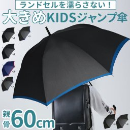 傘 メンズ ワンタッチ 通販 60cm 雨傘 長傘 子供用 男の子 ワンタッチ傘 ジャンプ傘 かさ カサ ジュニア 大きい 子供傘 グラスファイバー骨 ボーイズ 小学生 キッズ 子ども 子供 おしゃれ 543-007 かっこいい
