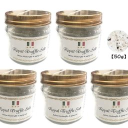 三ツ星ロイヤルトリュフ塩 50ｇ 5個セット イタリア産 Royal Truffle Salt トリュフとまぼろしの熟成塩 黒トリュフ 大容量 国産塩 沖縄 トリュフソルト パスタ 美容 父の日 母の日 2020【メール便送料無料】