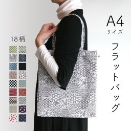 A4フラットバッグ トートバッグ A4 サイズ 和柄 レディース 大人 おしゃれ かわいい 肩掛け 日本製 エコバッグ サブバッグ ポケット付き 大きめ 米織小紋 布 織物 和雑貨 綿100% 16柄 国産 ギフト プレゼント 贈り物 実用的 シンプル