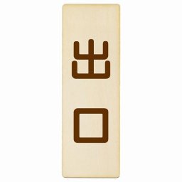出口 ナチュラル ブラウン 9x27cm 長方形 木製 プレート 縦書き ドア 扉 店舗 施設 玄関 案内 誘導 表示 シンプル おしゃれ