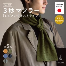 【送料無料】 ３秒マフラー レジメンタルストライプ メンズ ミニサイズ コンパクト 秋冬 防寒 簡単装着 日本製 お祝い 誕生日 記念日 就職祝い 彼氏 父 プレゼント ギフト 贈り物 Tps-094