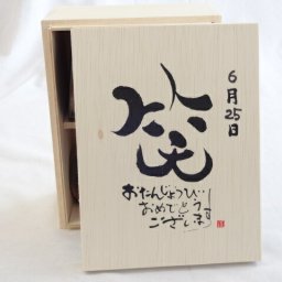 誕生日6月25日セット おたんじょうびおめでとうございます 笑う門には福来たる木箱珈琲マグカップセット(国産備前金彩マグカップとリフレッシュ紅茶茶葉2セット(リフレッシュブレンド20gアールグレイ40ｇ)陶芸作家 安藤嘉規作×デザイン書道家 榮田　清峰作