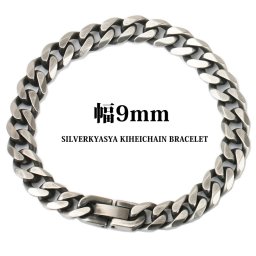 喜平チェーンブレスレット 燻 いぶし 幅9mm 21cm ステンレス 喜平ブレスレット 中折 父の日