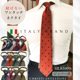 ワンタッチネクタイ クリスチャンテストーニ Christian Testoni ロック付き ストッパー付き wa-ctc-c-set