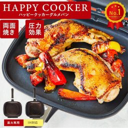 【TVで紹介】ハッピークッカー グルメパン HAPPYCOOKER 両面フライパン 両面焼きフライパン ih対応 IH対応 ガス火 直火 ハッピー コール 焼き魚 焼き芋 魚焼き 両面圧力 フライパン アウトドア BBQ グリル ハンバーグ キッチングッズ