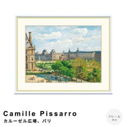 Camille Pissarro（カミーユ ピサロ） カルーゼル広場、パリ アートポスター（フレーム付き） ポスター フレーム ポスターフレーム フレーム付き 送料無料 ピサロ Pissarro ナチュラル シンプル 北欧