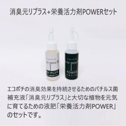  消臭元リプラス+栄養活力剤POWERセット