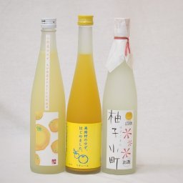柚子に恋するゆずリキュールセット(柚子小町 ゆず梅酒 小野屋のゆず)500ml×3本