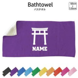 神社  名入れバスタオル スポーツタオル 大判 10色展開 ハイブリッドタオル 名入れ タオル お揃い ふんわり厚手  鳥居 御朱印 御利益 お守り おみくじ 