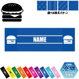 ハンバーガー 名入れ冷感タオル 冷却タオル クールタオル ストライプ ドット 水玉 柄タオル ポリエステル ネックタオル クール 清涼 首ケア 暑さ対策 熱中症対策 スポーツタオル  【rkct】運動会 体育祭  ピクトグラム