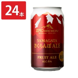 蔵王 クラフトビール YAMAGATAさくらんぼALE 24缶 発泡酒 アルコール飲料 地ビール ALE フルーツエール ご当地ビール お取り寄せ 山形【沖縄県・離島 配送不可】
