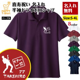 【名入れ】喜寿祝い ドライ ポロシャツ ギター 一筋 プレゼント 男性 女性 メンズ レディース 名入れ無料 お祝い サプライズ 記念品
