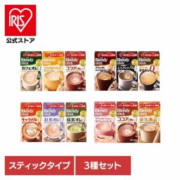 【3箱】ブレンディスティック アソート コーヒー カフェオレ ブレンディ スティック インスタント 粉 ココア ミルク AGF カフェオレアソート 人気アソート カフェイン控えめ 甘さ控えめ 【D】