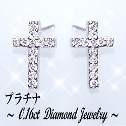 【完全無色透明Gカラー・高級台座PT900(約)1.42g】pt900【0.16ct】ダイヤモンドクロスピアス『DieuCross 24diamond』［SIクラス Gカラー 無色透明 GOOD～VERYGOOD］立体 クロス 十字架 可愛い シンプル プチピアス【送料無料】     LP-0019A
