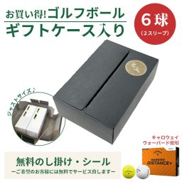 6球パック ギフトケース入り ゴルフボール Callaway キャロウェイ WARBIRD ウォーバード 6個入り オリジナルギフトケース ギフト 大会 景品 イベント ノベルティーにも 大量注文可能