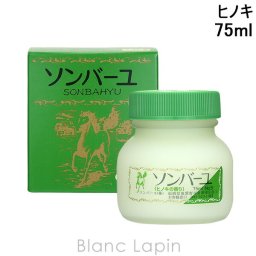 薬師堂ソンバーユ SONBAHYU ソンバーユヒノキの香り 75ml