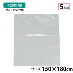 ポリ袋 厚手 半透明 大 5枚 約150×180cm 0.07ｍｍ厚 梱包 収納袋 DIY 除去工事 厚手 運搬 資材 回収袋 園芸 釣り アウトドア 保存 整理 ビニール袋 ゴミ袋