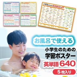 お風呂ポスター 知育 桜弥生 お風呂 英単語ポスター 5枚セット 英単語640語 小学校受験 小学生向け 学習用ポスター お風呂で使える おふろおもちゃ 防水 知育玩具 約A3サイズ 403×285mm 対象年齢6歳以上 動詞 形容詞 名詞 前置詞 代名詞 動物 施設 数字 英語