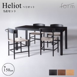 ダイニングテーブルセット 4人掛け おしゃれ 天然木 form フォーム ヘリオット ダイニングテーブル150cm トロープ ペーパーコードチェア 5点セット【メーカー直送 / 代金引換・同梱不可】
