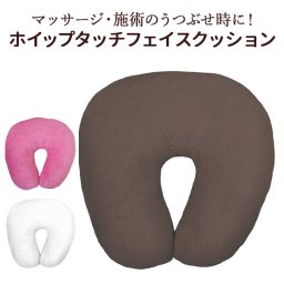 うつぶせ クッション 通販 CKL ホイップタッチ 顔まくら フェイスクッション うつ伏せクッション 枕 エステ まくら マクラ うつむき サロン 店舗 エステサロン リラックス おしゃれ シンプル 無地 日用品 生活雑貨 リラクゼーション インテリア