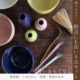 抹茶セット（抹茶碗と茶筅と茶杓とくせなおし）　４点セット　抹茶碗　癖直し　くせなおし　茶筅　茶杓