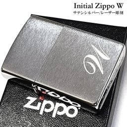 ZIPPO おしゃれ ジッポ ライター イニシャル W サテンシルバー レーザー彫刻 メンズ かっこいい レディース ギフト プレゼント
