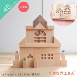 誕生日プレゼントに最適な積み木33ピース入り おうちセット 小さな大工さん 国産 無着色 安全 木箱入り 名入れ無料 積み木