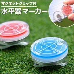 水平器 ゴルフマーカー 通販 ゴルフ ハットクリップ マグネット クリップ ボールマーカー ボールマーク 水平器マーカー クリップ付き マーカークリップ ゴルフグリーン 傾斜測定器 磁石 帽子 ベルト 傾斜確認 パター練習 帽子クリップ ゴルフ用品 スポーツ用品