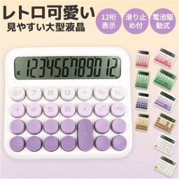 電卓 おしゃれ 計算機 通販 電子計算機 卓上電卓 ビジネス オフィス 学校 勉強 かわいい 見やすい 12桁 事務 会計 子供 入学祝い 事務用品 レトロ 大人 家庭 家計簿 使いやすい 持ち運び ボタン大きめ 滑り止め