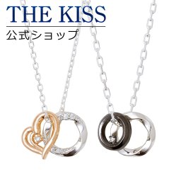 【ラッピング無料】THE KISS 公式ショップ シルバー ペアネックレス ペアアクセサリー カップル 人気 ジュエリーブランド THEKISS ペア ネックレス ハート プレゼント SPD1863DM-1864DM リングトップ セット 大人 シンプル ザキス ギフト アニバーサリー