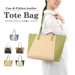 ダイヤモンドパイソン 本革 トートバッグ レディース 牛革 大容量 バッグ 肩掛け 大きめ 蛇革 軽量 普段使い ビジネス 通勤 旅行 A4 収納 レザー ギフト
