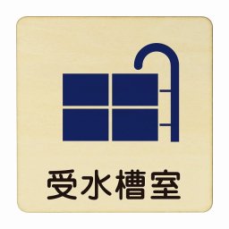 受水槽室 医療用 病院 医者 診察 検査 検診 治療 クリニック ドクター 正方形 27x27cm Lサイズ ピクトサイン 木製 プレート カラープリント ウッドプレート インテリア 掲示 案内