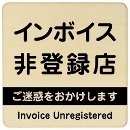 9x9cm インボイス非登録店 木製プレート 正方形 ナチュラル 案内 看板 表示 表記 店舗 事業所 会社 レジ 入口