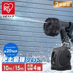 ホースリール 15m 10m 最強ジェット アイリスオーヤマ 散水ホース フルカバー 高圧 ジェット 洗車ホース 掃除 おしゃれ 伸びるホース コンパクト 洗車 ジェット 4水形 散水ノズル 庭 ベランダ 外壁 FHJ-10 FHJ-15 * 【2年保証】