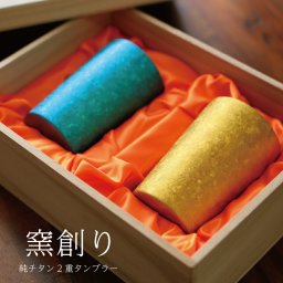 ペア 窯創り 純チタン製二重タンブラー ライト 2本セット ホリエ チタンタンブラー ペア ギフト タンブラー  敬老の日 名入れ 燕三条HORIE ビアタンブラー 誕生日プレゼント お餞別 退職祝 実用的 父の日 記念品 伝統工芸・ 陶器の和遊感