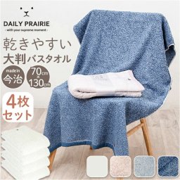 今治タオル バスタオル 大判 4枚セット 通販 国産タオル 日本製 今治 バス タオル 大判バスタオル 今治バスタオル ビッグバスタオル コットンタオル 綿100% コットン 速乾 乾きやすい ドライフォルム CODF-BB 引っ越し 挨拶 バス用品 日用品雑貨