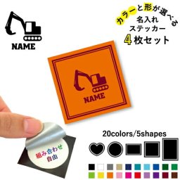 鳶職9名入れ文字入れステッカー4枚セット 色と形が選べる シール 多目的ステッカー UVカット 円 ハート 正方形 長方形 工事　ショベルカー　車両