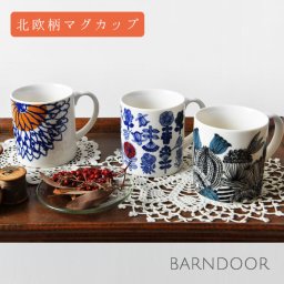 【BARNDOOR バーンドア】北欧風 ボタニカル プリント マグカップ (1175033A)大きい おしゃれ 大人可愛い 卒業式 陶器 日本製 プレゼント ギフト コップ コーヒー 紅茶 耐熱 陶磁器 電子レンジ 食洗機 300ml 母の日