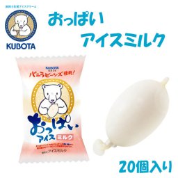 おっぱいアイスミルク　20個入 久保田食品 サイズ6 アイス 添加物不使用