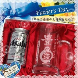 父の日ギフト【名入れジョッキセット】 名入れビールジョッキ ＆ アサヒスーパードライ缶350ml　送料無料