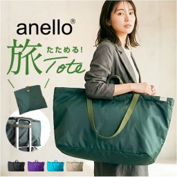 アネロ トートバッグ anello ATB4415 通販 トートバック ファスナー付き 大容量 大きめ A3 A4 パッカブル ポケッタブル ボストンバック 洗える 折り畳み 折りたたみバッグ ナイロン 撥水 肩掛け 旅行 キャリーオン TOY シンプル
