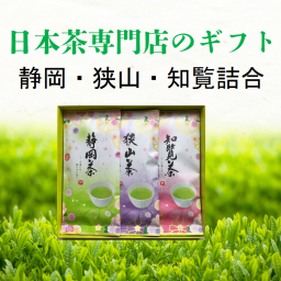 狭山茶 知覧茶 静岡茶 ギフト 【三大銘茶 詰め合わせ JS30】日本茶 100g×3