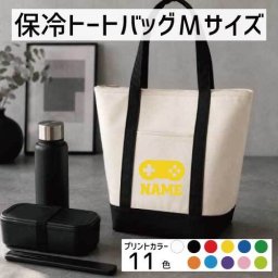 「ゲームコントローラー」名入れ保冷トートバッグMサイズ 保冷保温 クーラーバッグ ランチバッグ お弁当袋 舟形タイプ ファスナー仕様 ポケット付き 保冷バッグ 部活 お名前母の日のプレゼント 卒団祝い  ショッピングバッグ 個別名入れ 予算 小ロット 大量 短納期