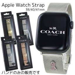 コーチ アップルウォッチ ベルト バンド レディース 母の日 ステンレス メッシュ シンプル おしゃれ 交換ベルト 替えベルト 38ミリ 40ミリ 41ミリ 42ミリ シリーズ 10 9 8 7 SE 全シリーズ対応 アップルウォッチ 10 誕生日 プレゼント 成人 卒業 入学