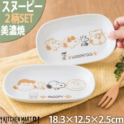 【当日出荷可】出産祝い スヌーピー 食器 楕円 皿 ペア ブラウンパル 2柄SET 18.3×12.5×2.5cm 340g 美濃焼 日本製 ピーナッツ オーバル プレート 小皿 離乳食 お食い初め 白い 陶器 かわいい 子供 食洗器対応 レンジ対応  ギフトカード対応