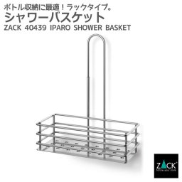シャワーバスケット｜ZACK 40439 IPARO シャワーシェルフ バスルームラック ボトルラック 浴室用ラック バスルーム収納 洗面収納 浴室用 ステンレス おしゃれ 雑貨 かっこいい 上質 高級 ホテルライク 男前インテリア インダストリアル ドイツ デザイナーズ MP