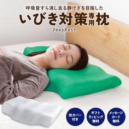 ディープレスト 【枕カバーセット】 いびき 枕  母の日 父の日 誕生日 実用的 ギフト 健康【ラッピング＆メッセージカード無料】 おすすめ 誕生日プレゼント 寝具 いびき枕 まくら 安眠枕 枕難民 肩こり ストレス 無重力 癒し 無呼吸症候群 安眠グッズ 首こり 人気 睡眠不足 横向き 不眠症 健康グッズ 歯ぎしり やわらかい 低め